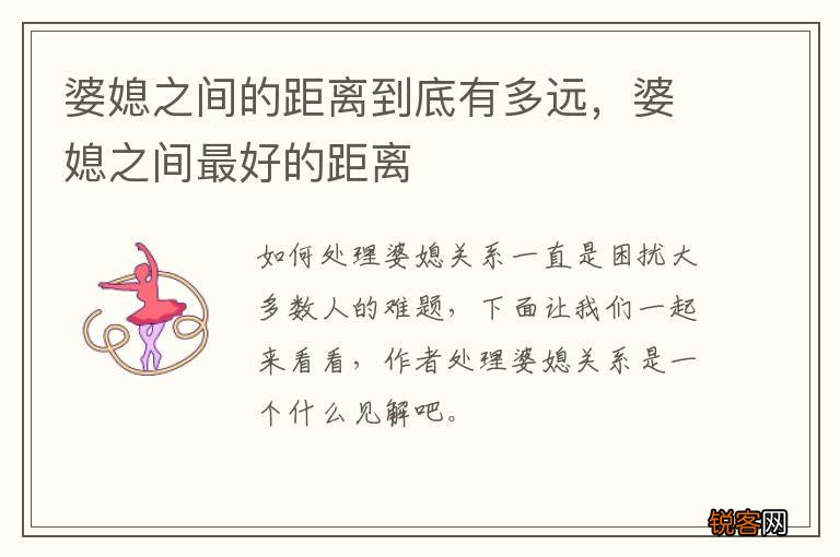 婆媳之间的距离到底有多远，婆媳之间最好的距离