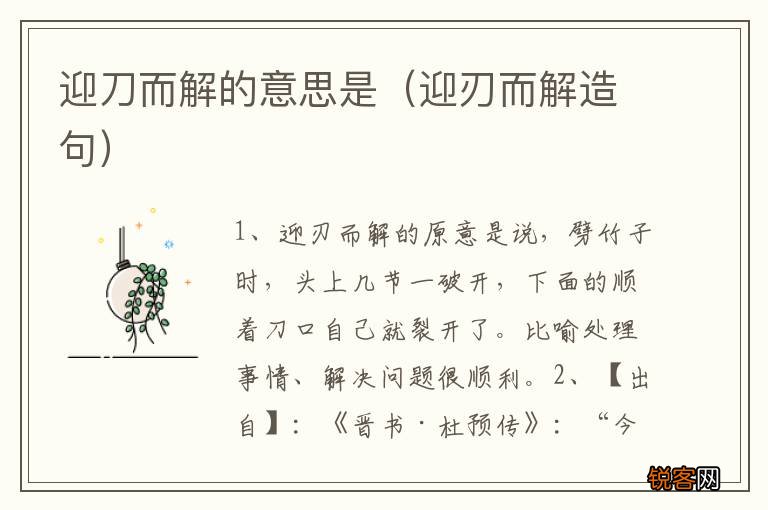 迎刃而解造句 迎刀而解的意思是