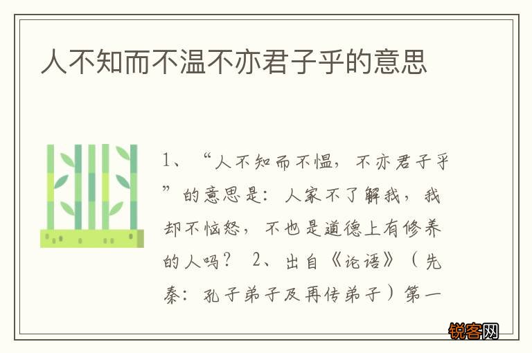 人不知而不温不亦君子乎的意思