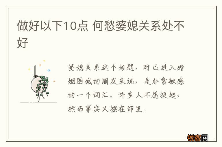 做好以下10点 何愁婆媳关系处不好