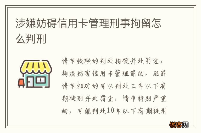 涉嫌妨碍信用卡管理刑事拘留怎么判刑