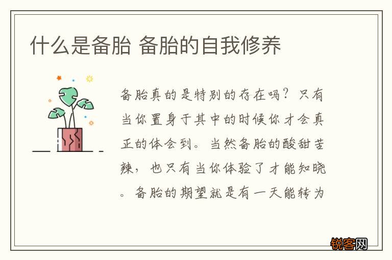 什么是备胎 备胎的自我修养