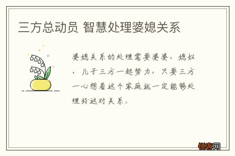 三方总动员 智慧处理婆媳关系