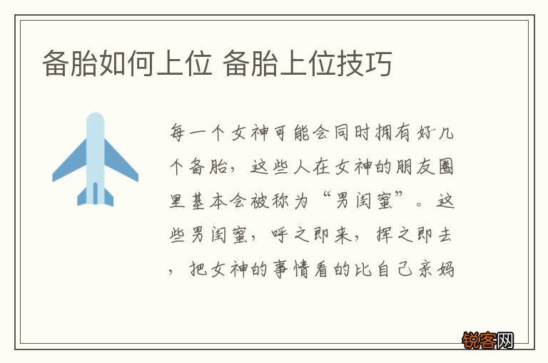备胎如何上位 备胎上位技巧