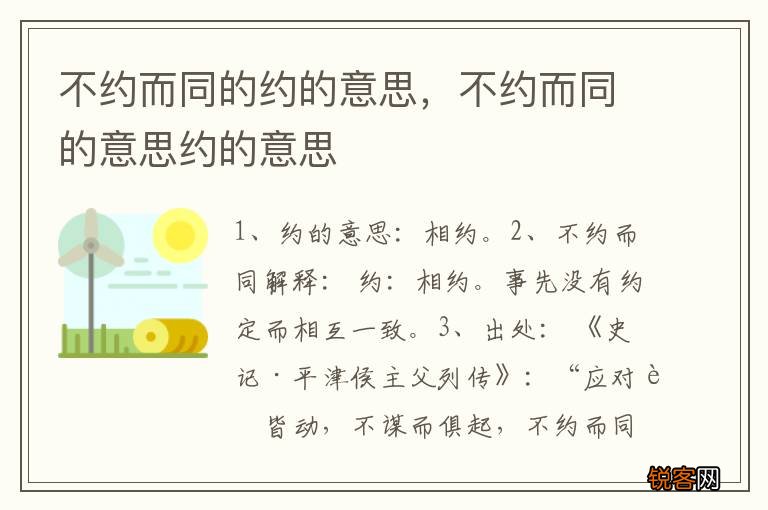 不约而同的约的意思，不约而同的意思约的意思