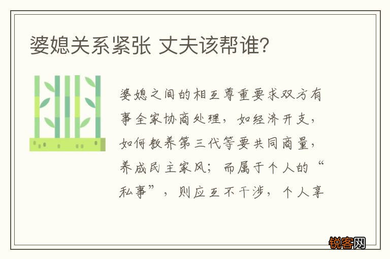 婆媳关系紧张 丈夫该帮谁？