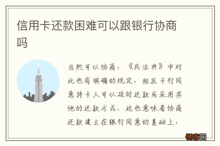 信用卡还款困难可以跟银行协商吗