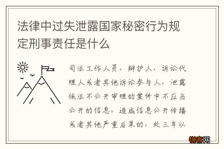 法律中过失泄露国家秘密行为规定刑事责任是什么