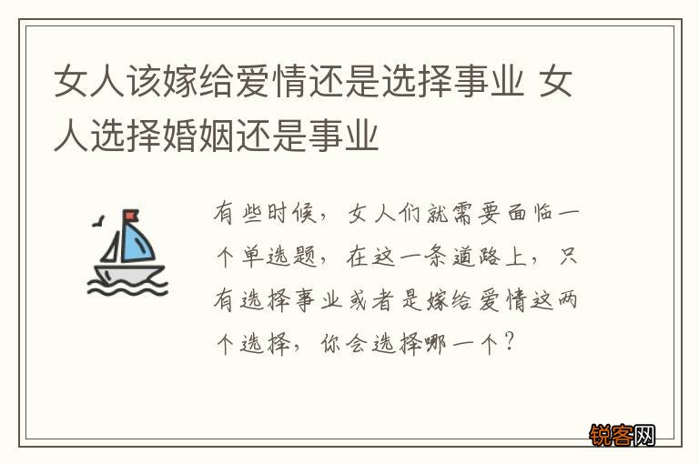 女人该嫁给爱情还是选择事业 女人选择婚姻还是事业