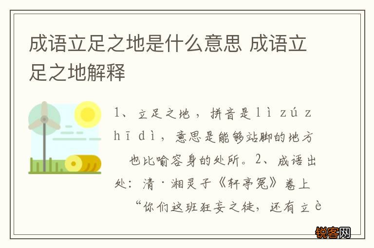 成语立足之地是什么意思 成语立足之地解释