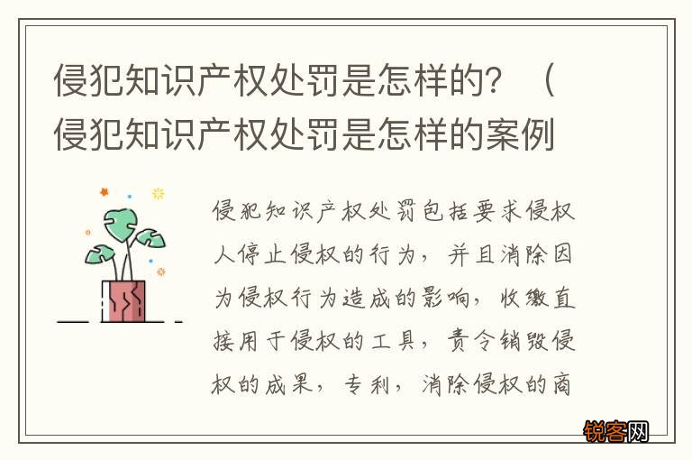 侵犯知识产权处罚是怎样的案例 侵犯知识产权处罚是怎样的？