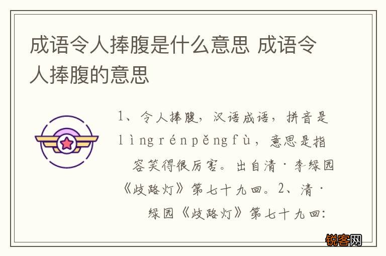 成语令人捧腹是什么意思 成语令人捧腹的意思
