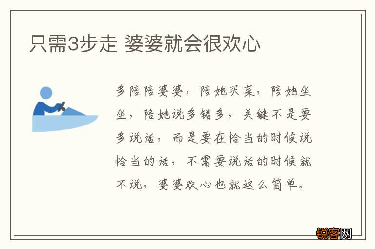 只需3步走 婆婆就会很欢心