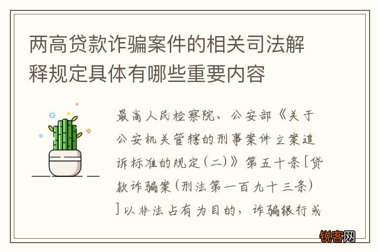 两高贷款诈骗案件的相关司法解释规定具体有哪些重要内容