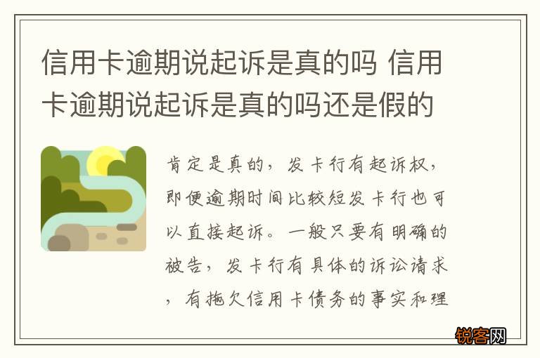 信用卡逾期说起诉是真的吗 信用卡逾期说起诉是真的吗还是假的