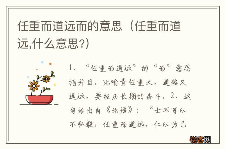 任重而道远,什么意思? 任重而道远而的意思