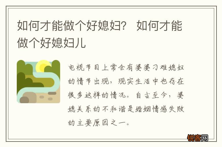 如何才能做个好媳妇？ 如何才能做个好媳妇儿