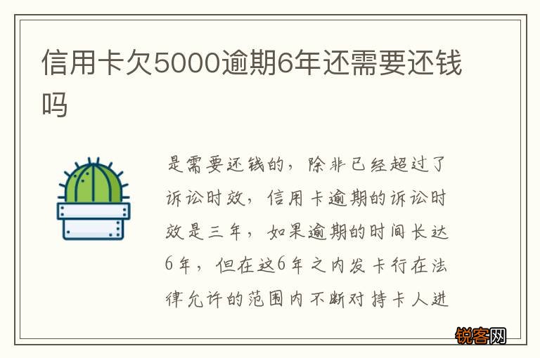 信用卡欠5000逾期6年还需要还钱吗