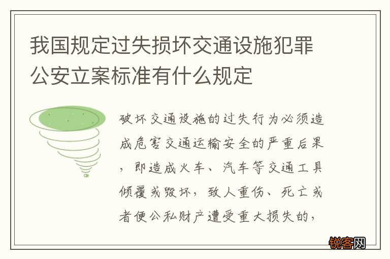 我国规定过失损坏交通设施犯罪公安立案标准有什么规定