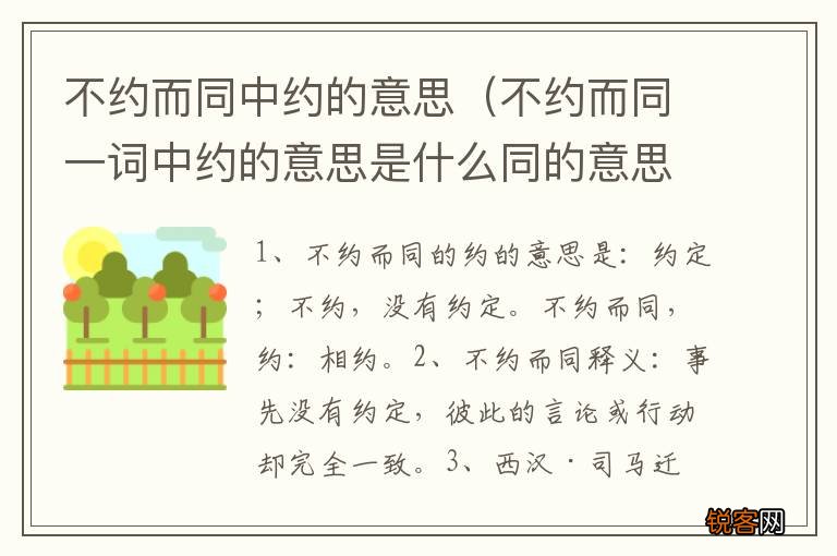 不约而同一词中约的意思是什么同的意思是什么 不约而同中约的意思