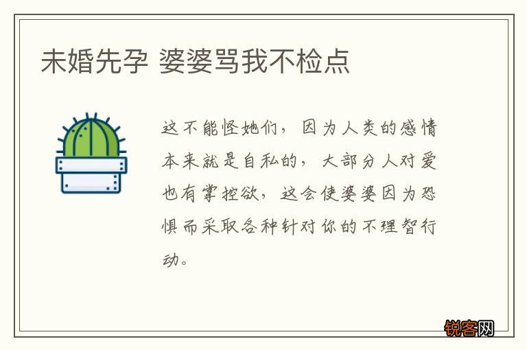 未婚先孕 婆婆骂我不检点