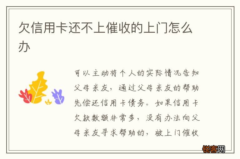 欠信用卡还不上催收的上门怎么办