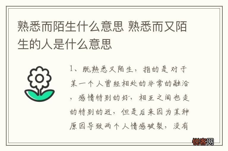 熟悉而陌生什么意思 熟悉而又陌生的人是什么意思
