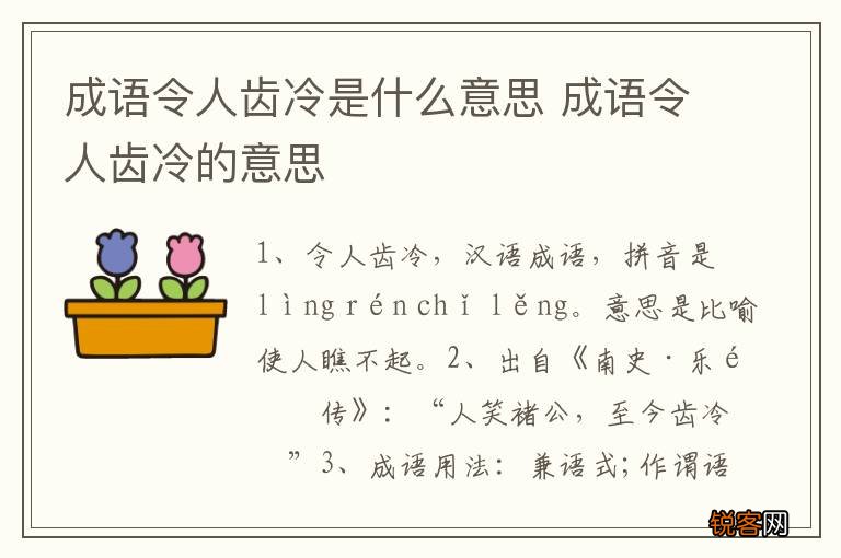 成语令人齿冷是什么意思 成语令人齿冷的意思