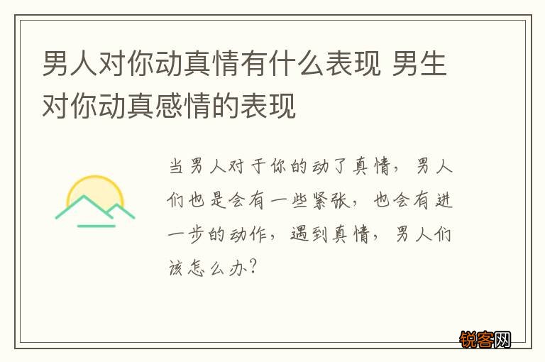 男人对你动真情有什么表现 男生对你动真感情的表现