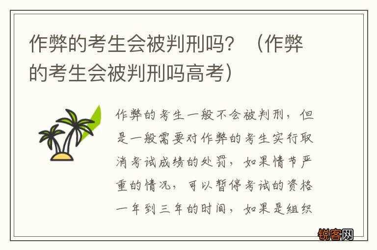 作弊的考生会被判刑吗高考 作弊的考生会被判刑吗？