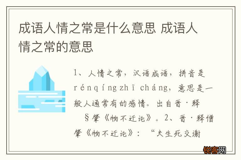 成语人情之常是什么意思 成语人情之常的意思