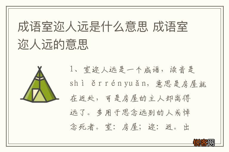 成语室迩人远是什么意思 成语室迩人远的意思