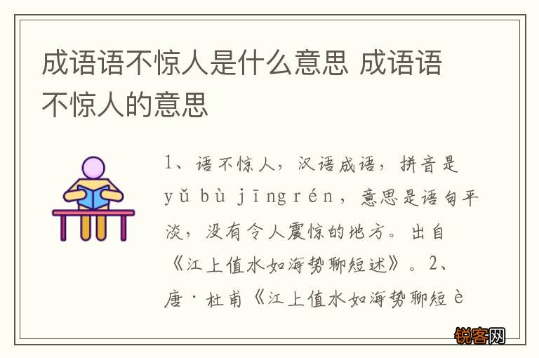 成语语不惊人是什么意思 成语语不惊人的意思