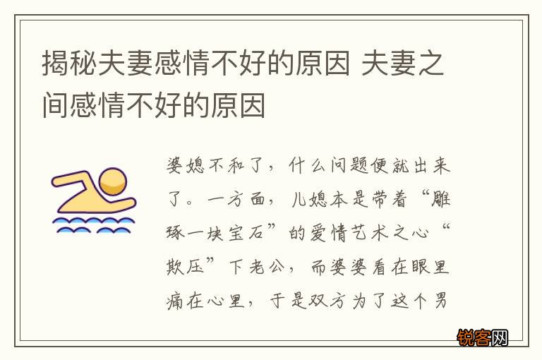 揭秘夫妻感情不好的原因 夫妻之间感情不好的原因