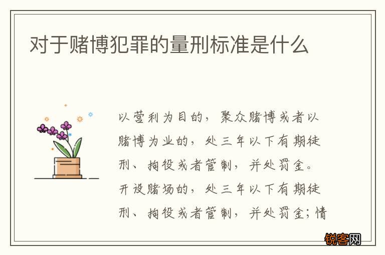 对于赌博犯罪的量刑标准是什么