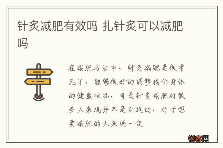 针炙减肥有效吗 扎针炙可以减肥吗