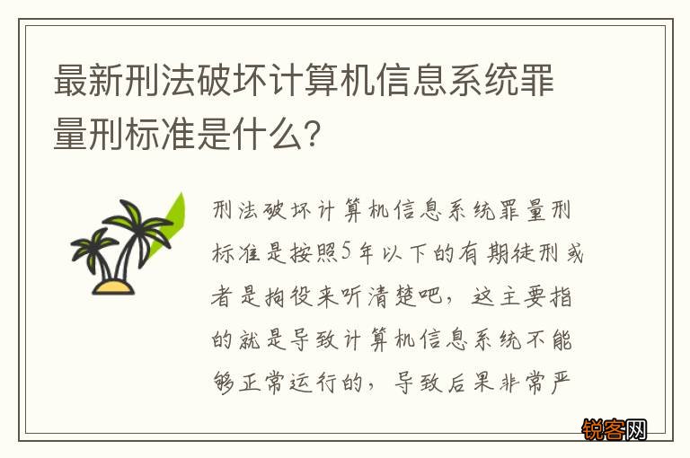 最新刑法破坏计算机信息系统罪量刑标准是什么？