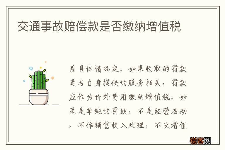 交通事故赔偿款是否缴纳增值税