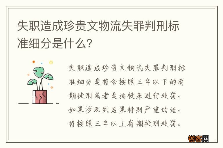 失职造成珍贵文物流失罪判刑标准细分是什么？