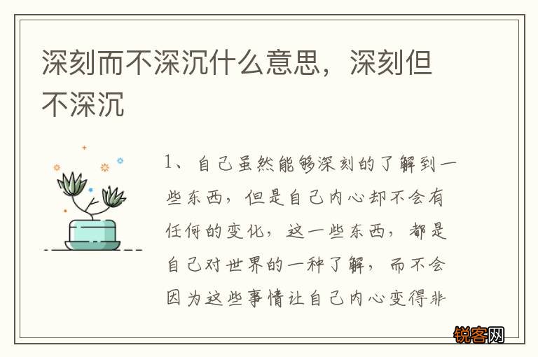 深刻而不深沉什么意思，深刻但不深沉