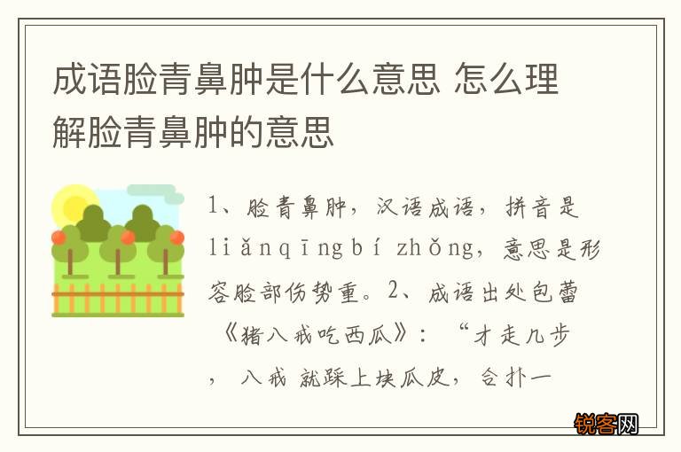 成语脸青鼻肿是什么意思 怎么理解脸青鼻肿的意思