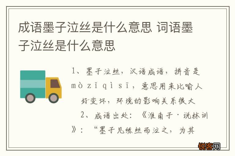 成语墨子泣丝是什么意思 词语墨子泣丝是什么意思