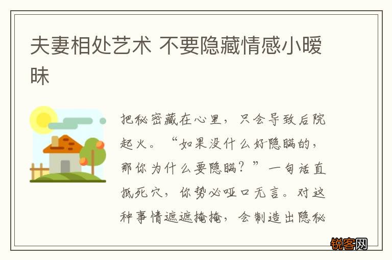 夫妻相处艺术 不要隐藏情感小暧昧