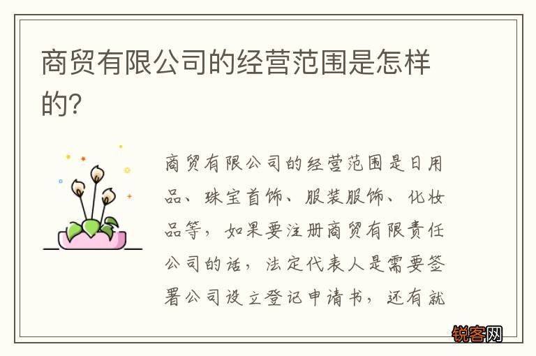 商贸有限公司的经营范围是怎样的？