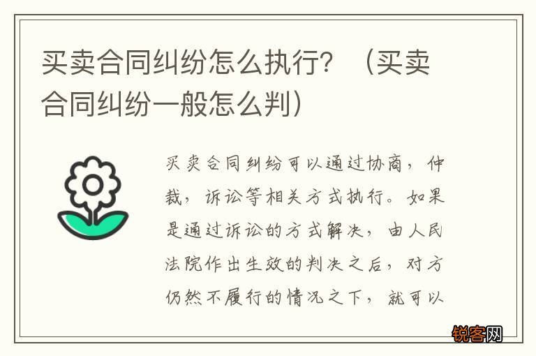 买卖合同纠纷一般怎么判 买卖合同纠纷怎么执行？