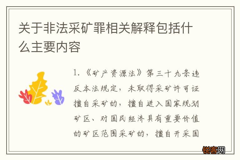 关于非法采矿罪相关解释包括什么主要内容