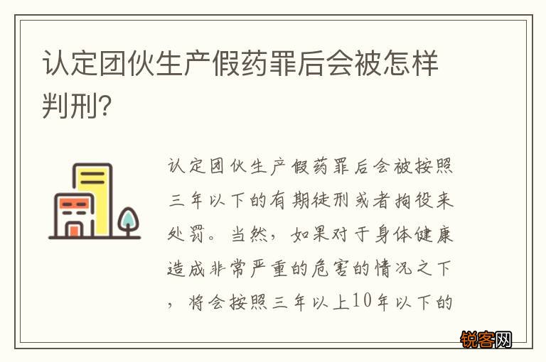 认定团伙生产假药罪后会被怎样判刑？