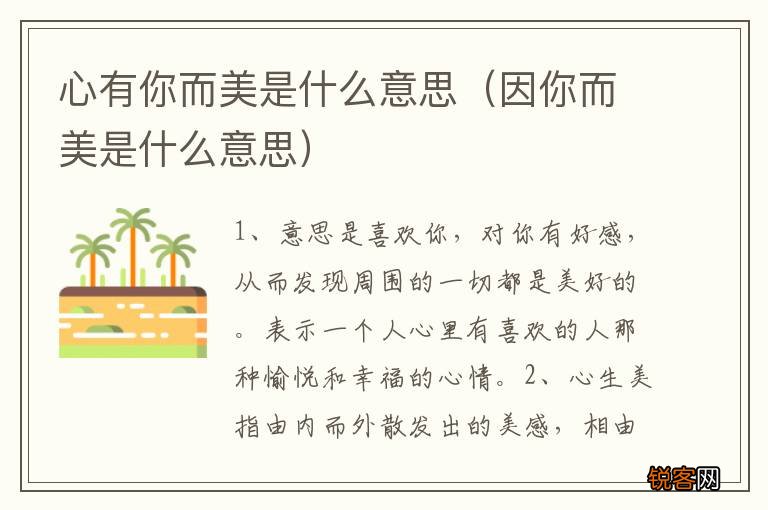 因你而美是什么意思 心有你而美是什么意思