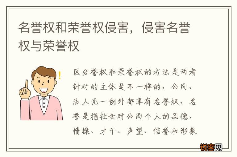 名誉权和荣誉权侵害，侵害名誉权与荣誉权