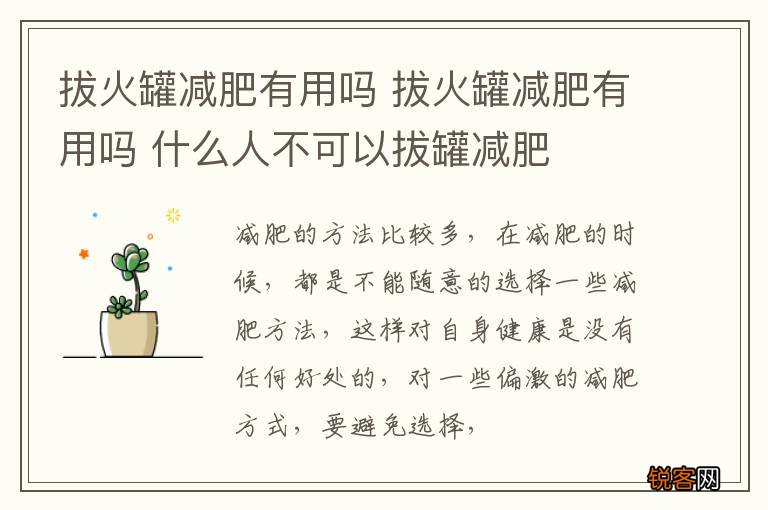 拔火罐减肥有用吗 拔火罐减肥有用吗 什么人不可以拔罐减肥